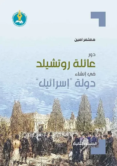 صورة دور عائلة روتشيلد في إنشاء دولة “إسرائيل”